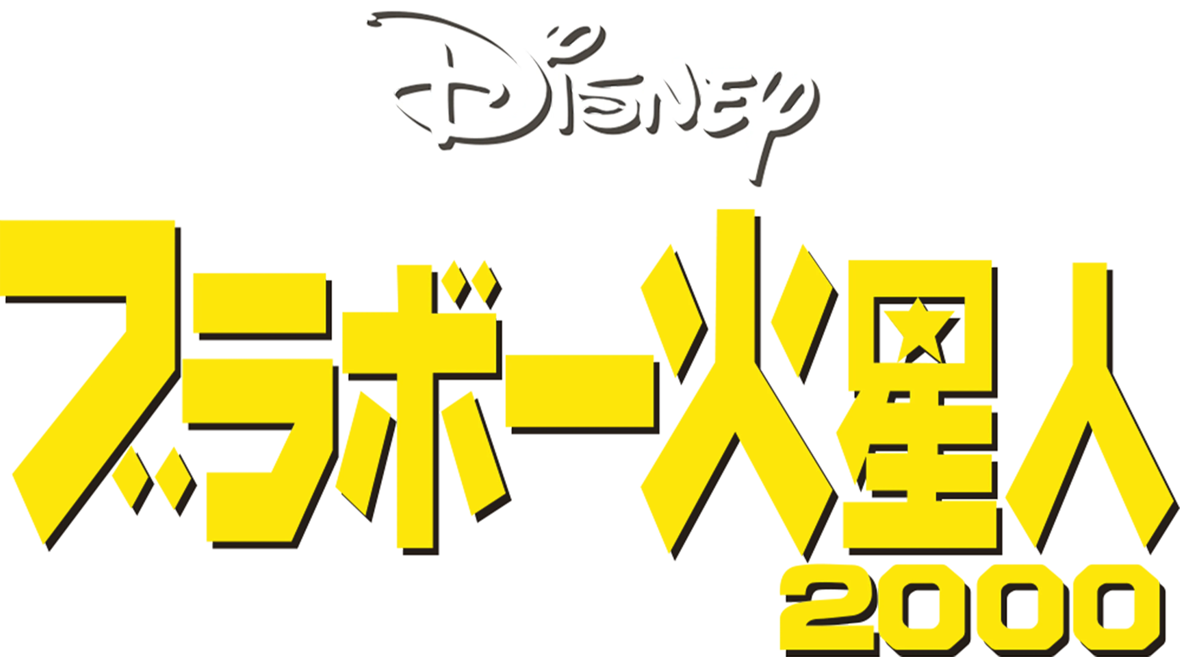 ブラボー火星人２０００