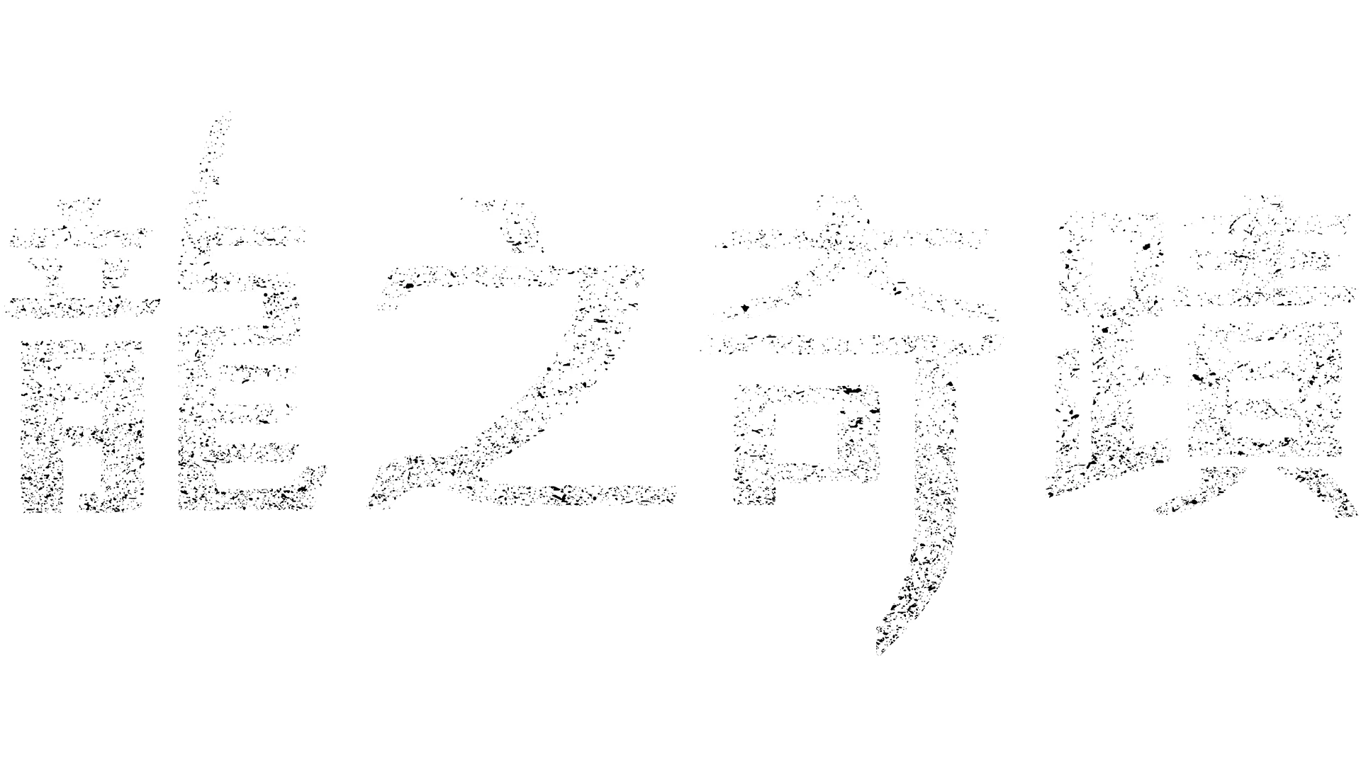 龍之奇蹟