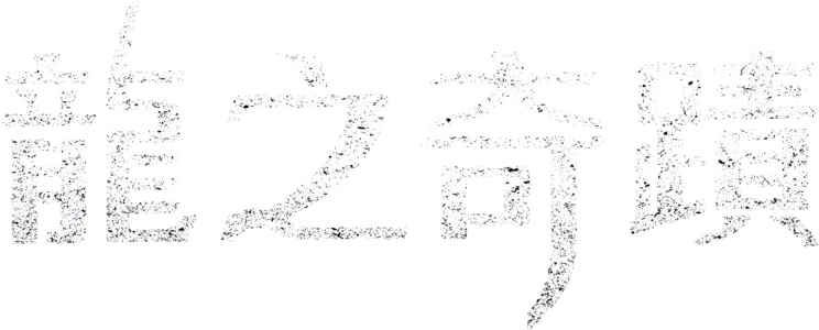 龍之奇蹟