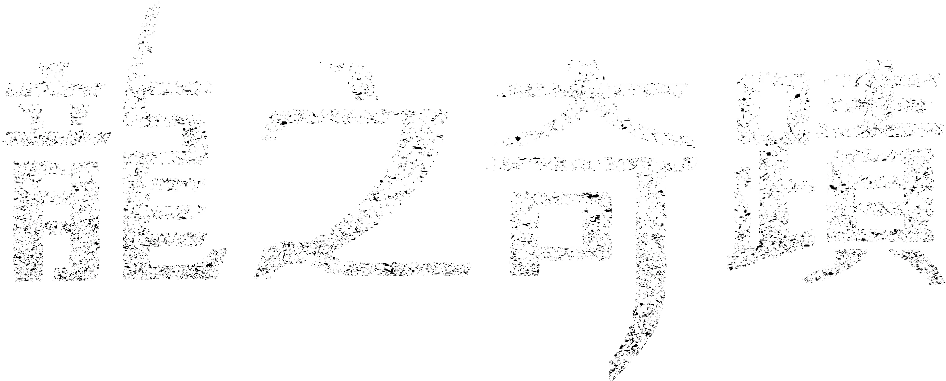 龍之奇蹟