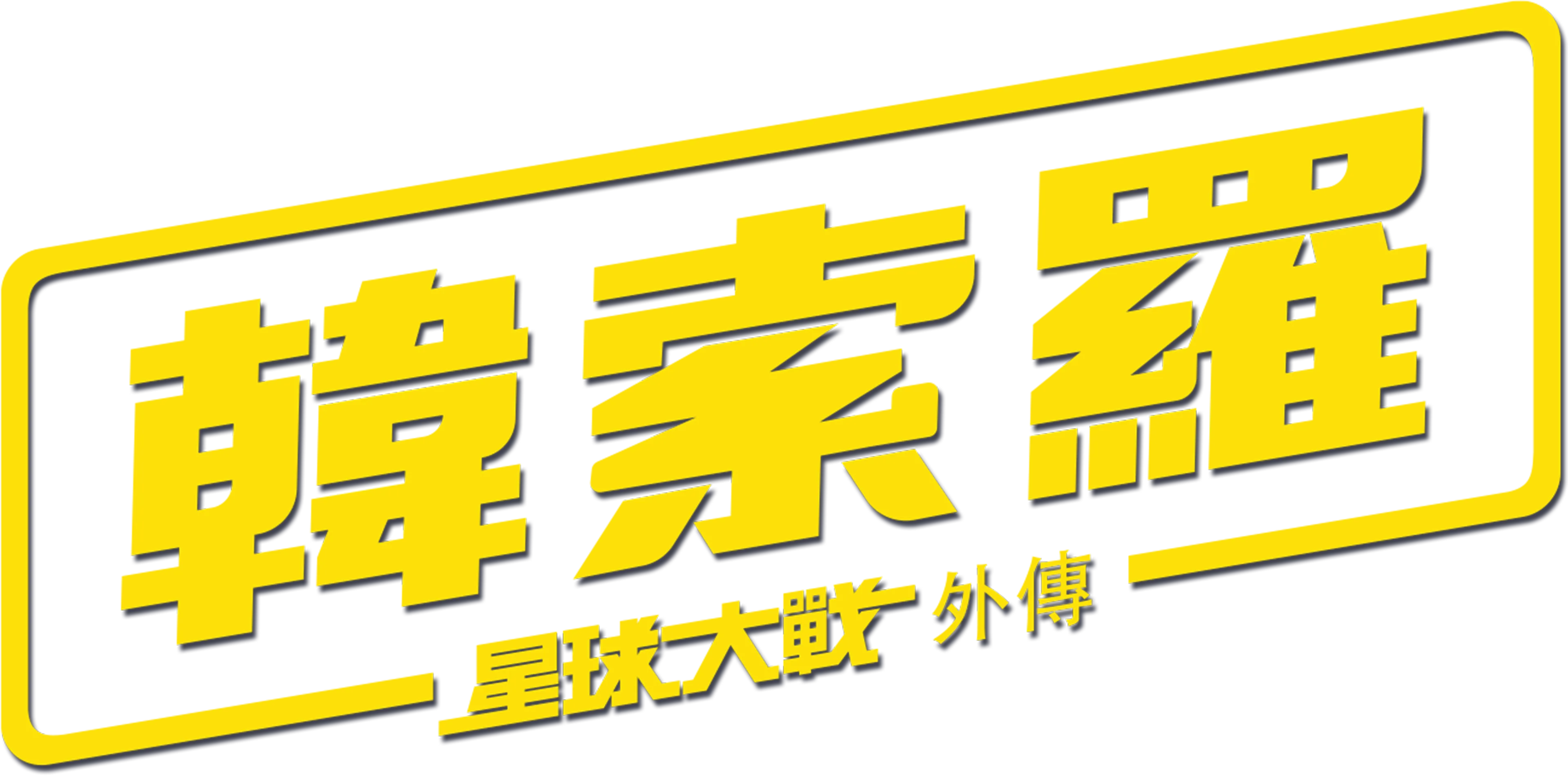 韓索羅：星球大戰外傳
