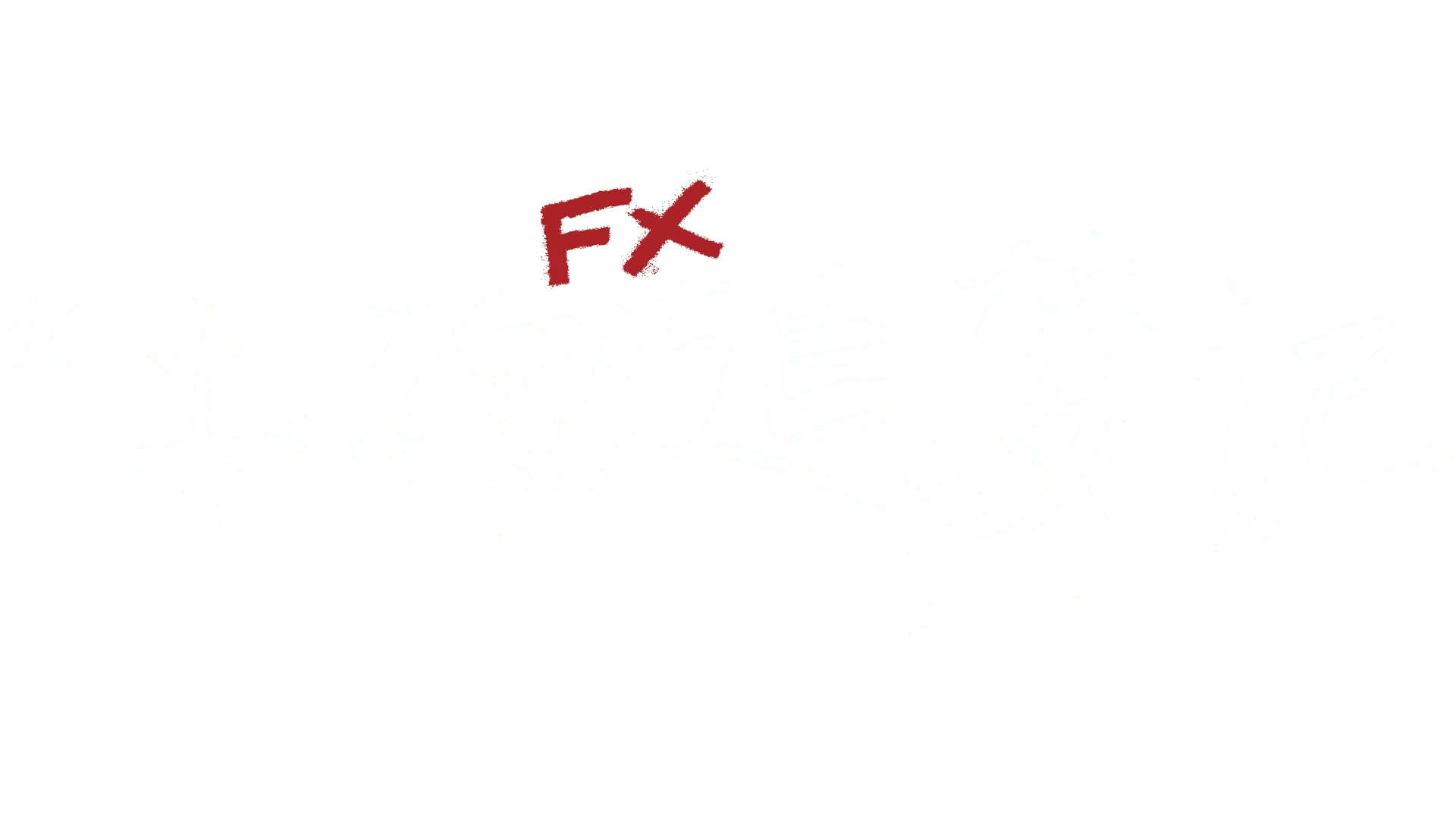 “土狗”追梦记