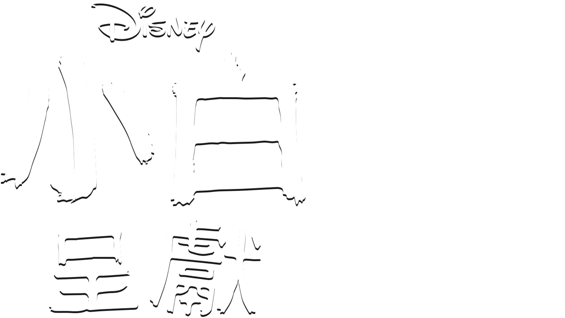 小白呈獻