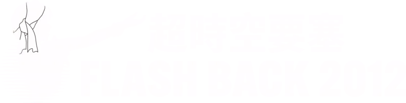 超時空要塞 Flash Back 2012