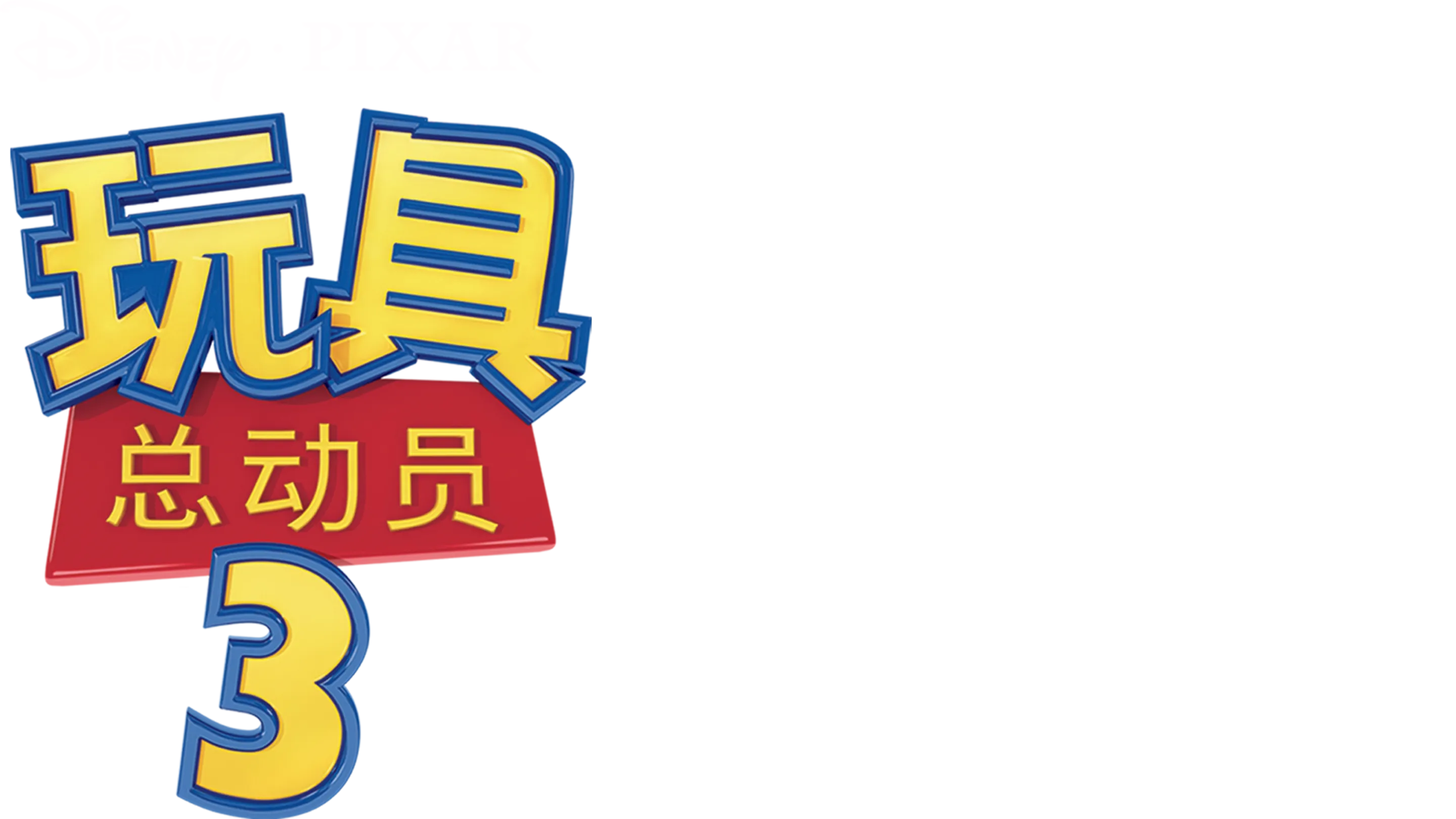玩具总动员3
