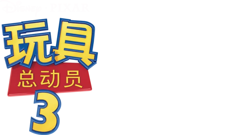 玩具总动员3