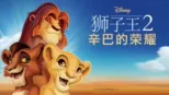 thumbnail - 狮子王2：辛巴的荣耀