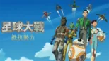 thumbnail - 星球大戰：抵抗勢力
