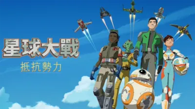 星球大戰：抵抗勢力