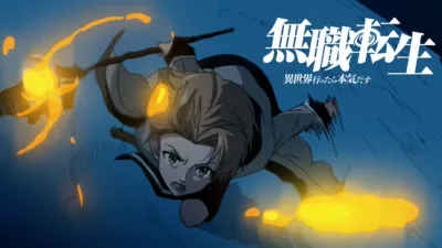 無職転生 ～異世界行ったら本気だす～