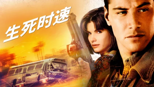 thumbnail - 生死时速