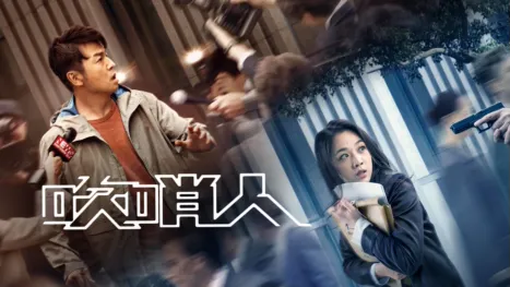 thumbnail - 吹哨人