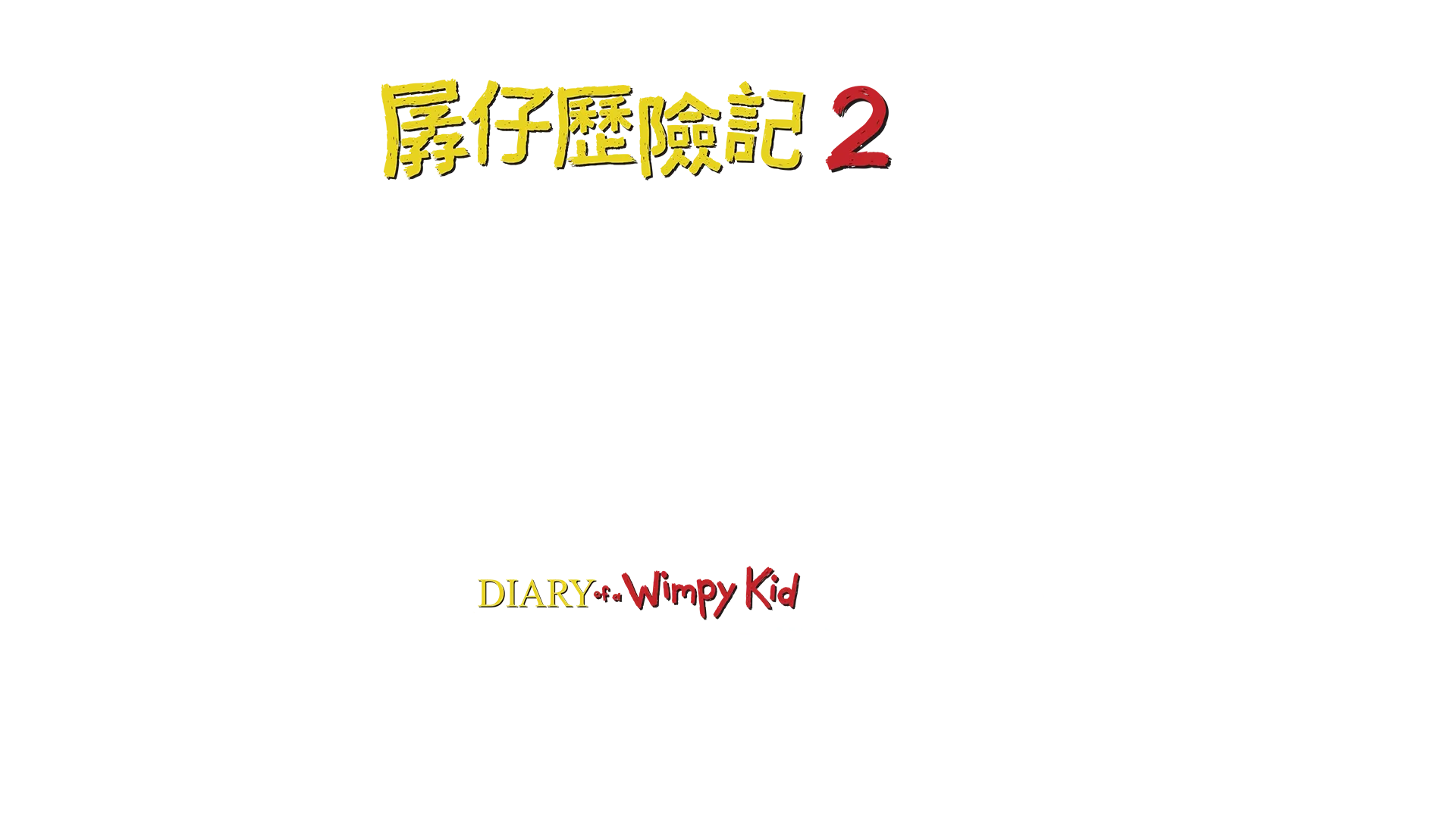 孱仔歷險記2：難兄難弟 Diary of a Wimpy Kid: Rodrick Rules
