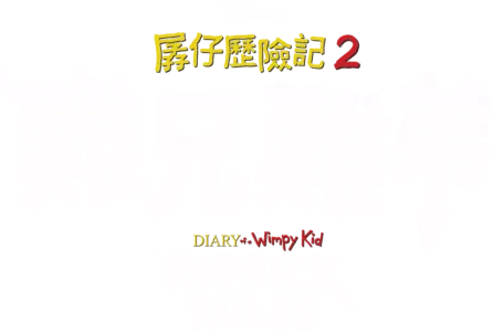 孱仔歷險記2：難兄難弟 Diary of a Wimpy Kid: Rodrick Rules