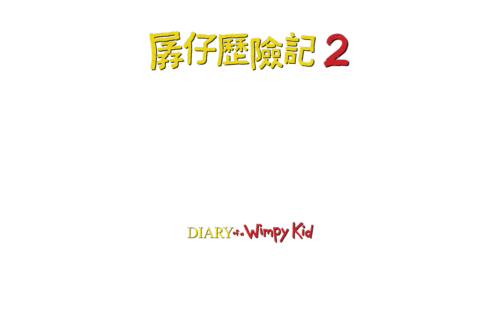孱仔歷險記2：難兄難弟 Diary of a Wimpy Kid: Rodrick Rules