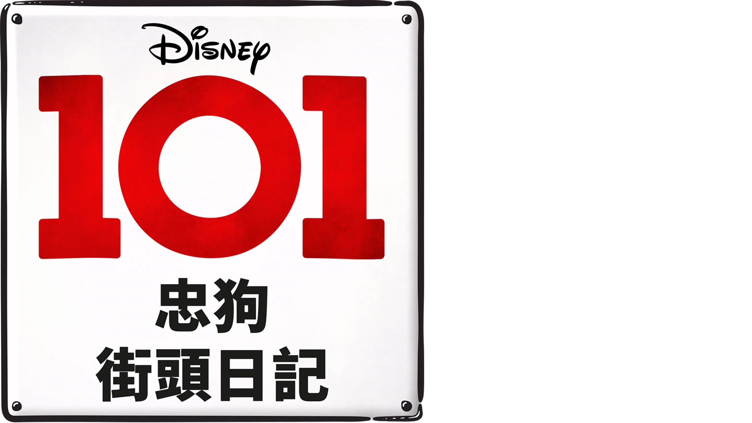 101忠狗街頭日記