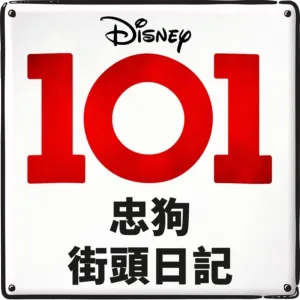 101忠狗街頭日記