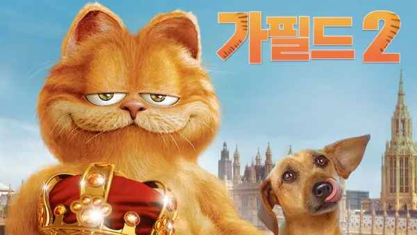 thumbnail - 가필드 2