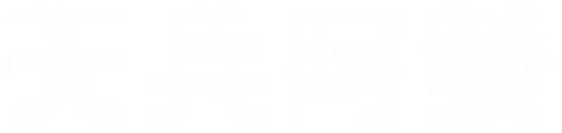 天兵阿榮
