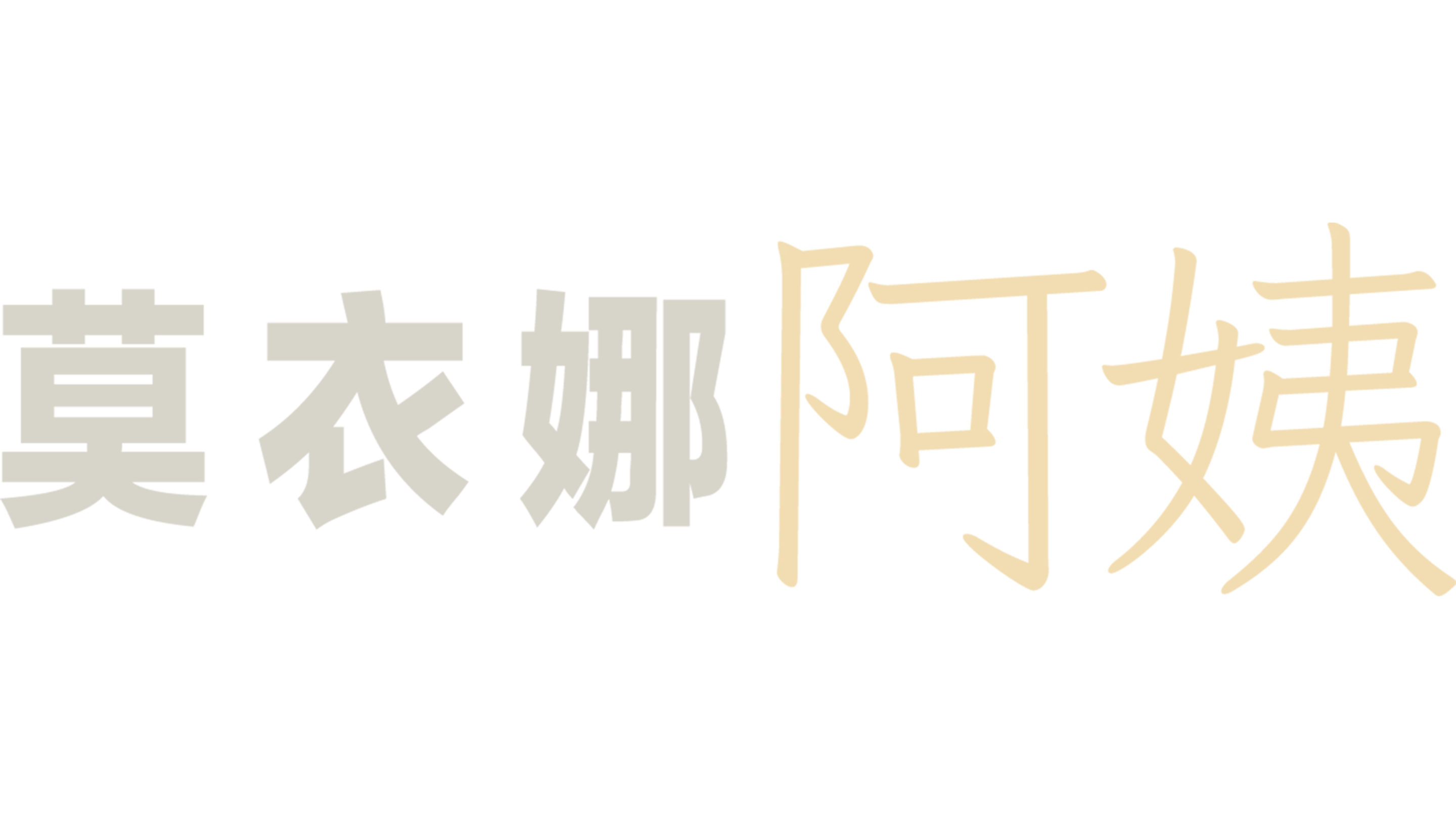 莫衣娜阿姨