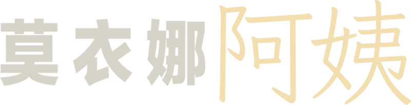 莫衣娜阿姨