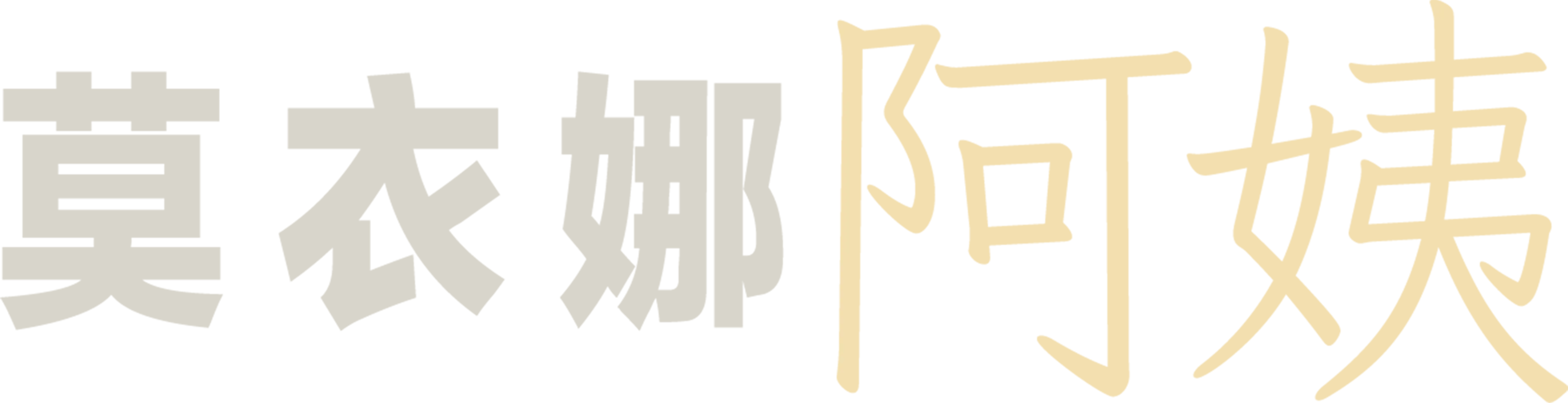 莫衣娜阿姨