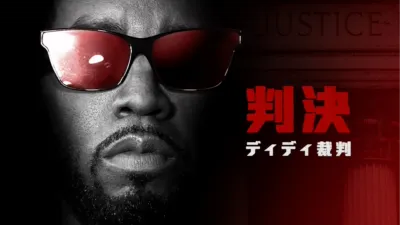 判決：ディディ裁判
