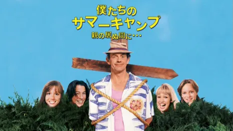 thumbnail - 僕たちのサマーキャンプ／親の居ぬ間に・・・