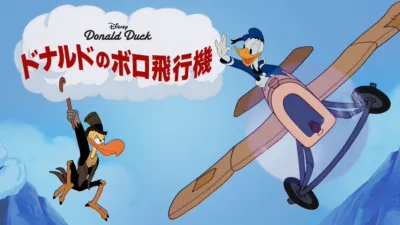 thumbnail - ドナルドのボロ飛行機