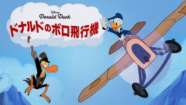 thumbnail - ドナルドのボロ飛行機