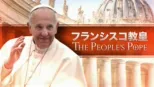 thumbnail - フランシスコ教皇：THE PEOPLE'S POPE