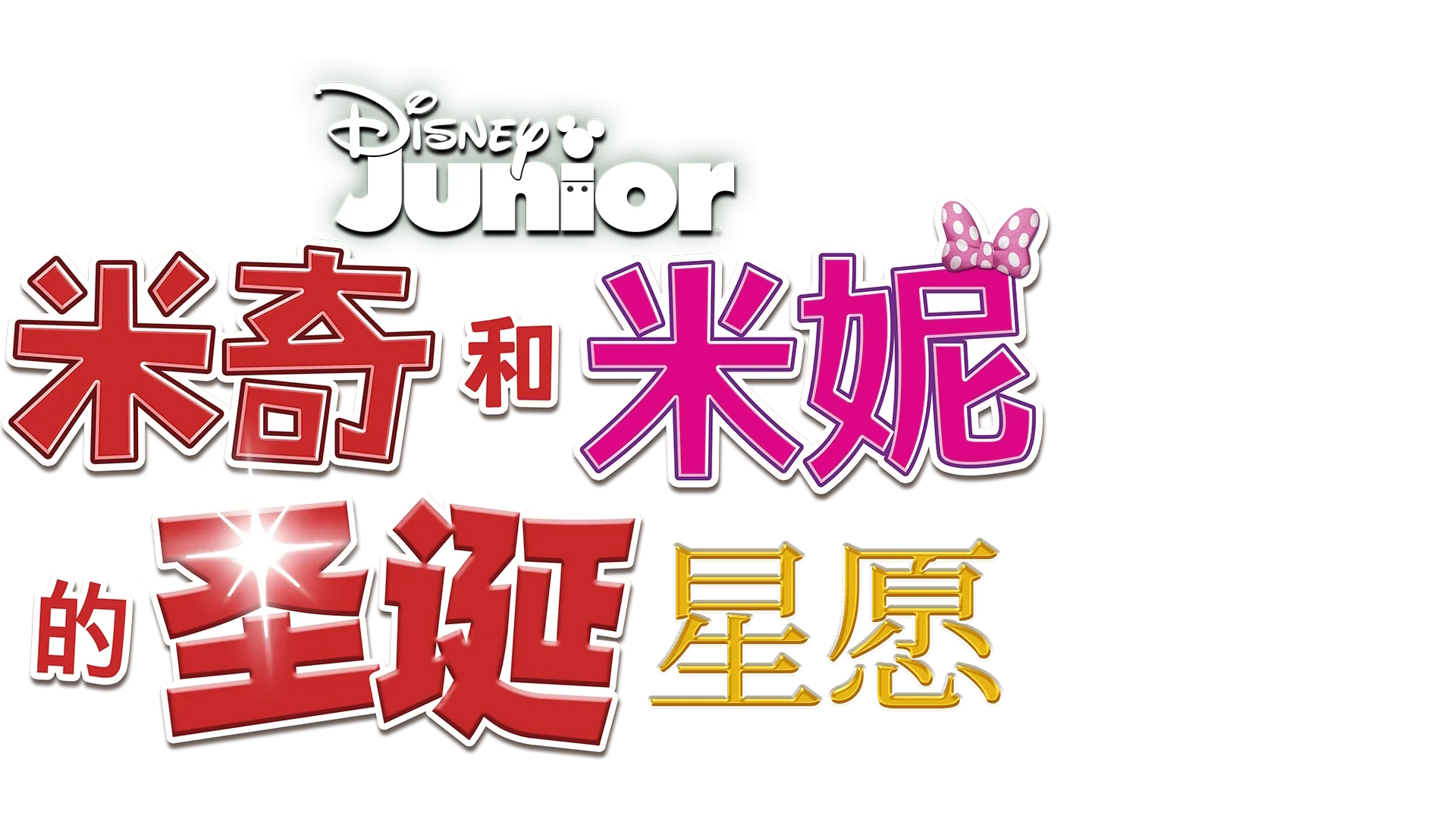 米奇和米妮的圣诞星愿