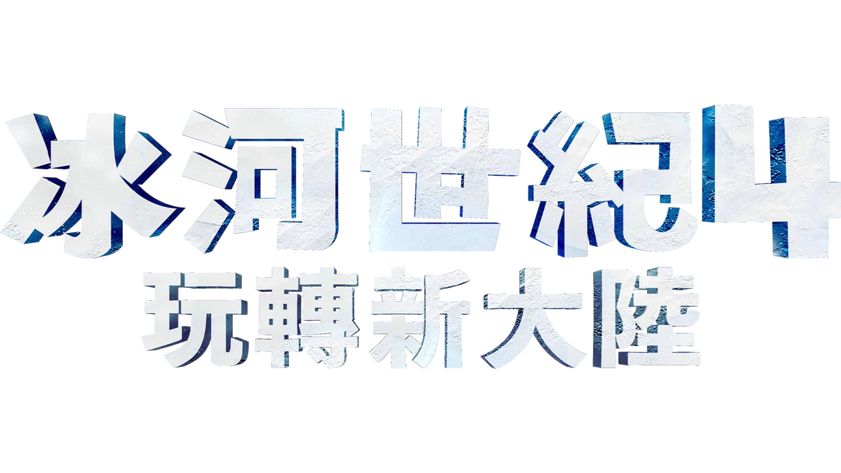 冰河世紀4：玩轉新大陸