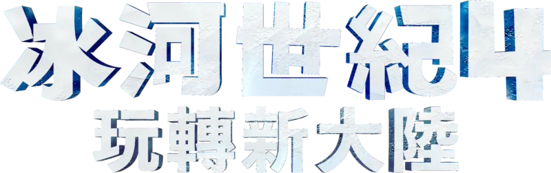 冰河世紀4：玩轉新大陸