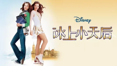 冰上小天后