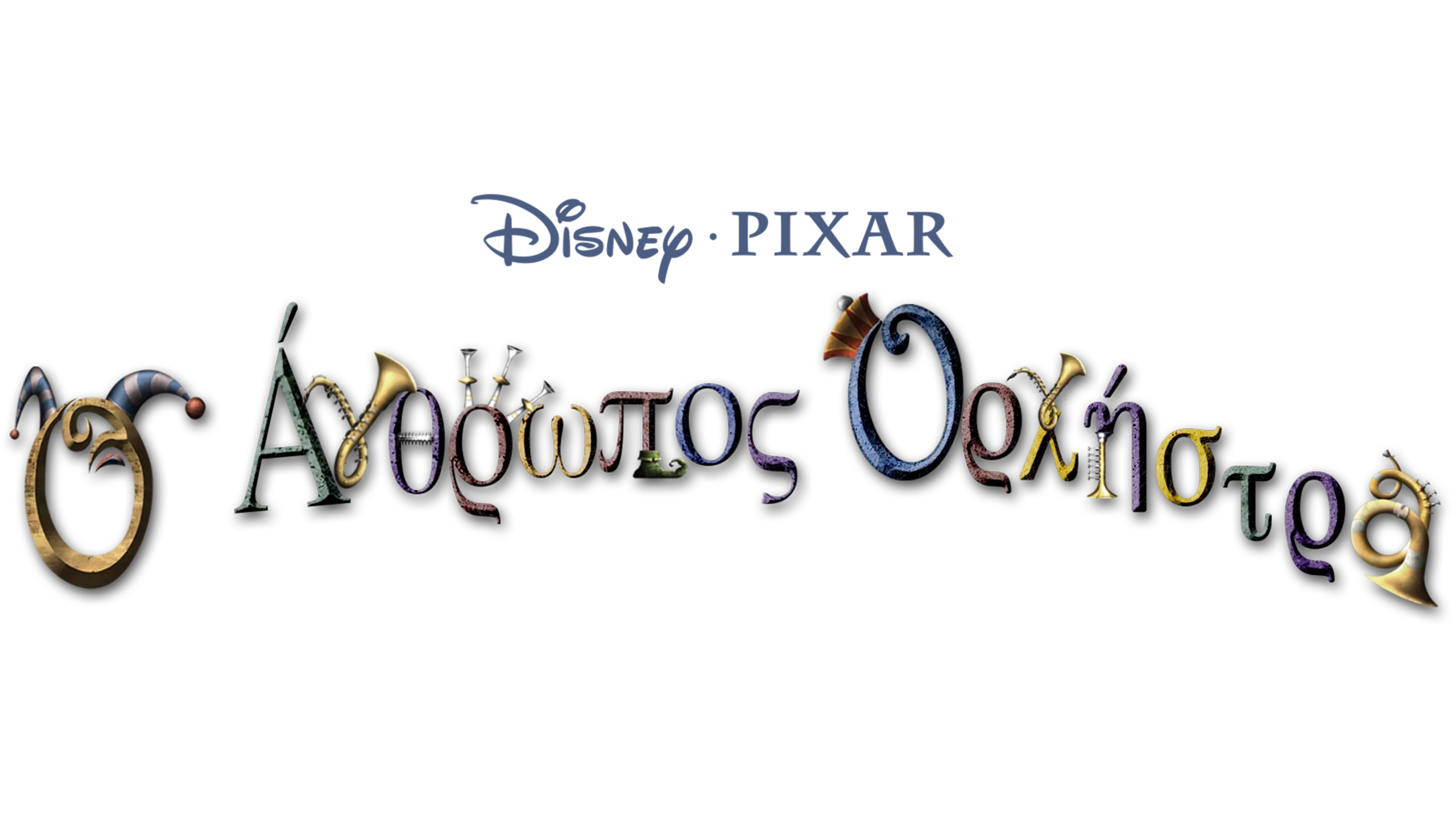 Ο Άνθρωπος Ορχήστρα