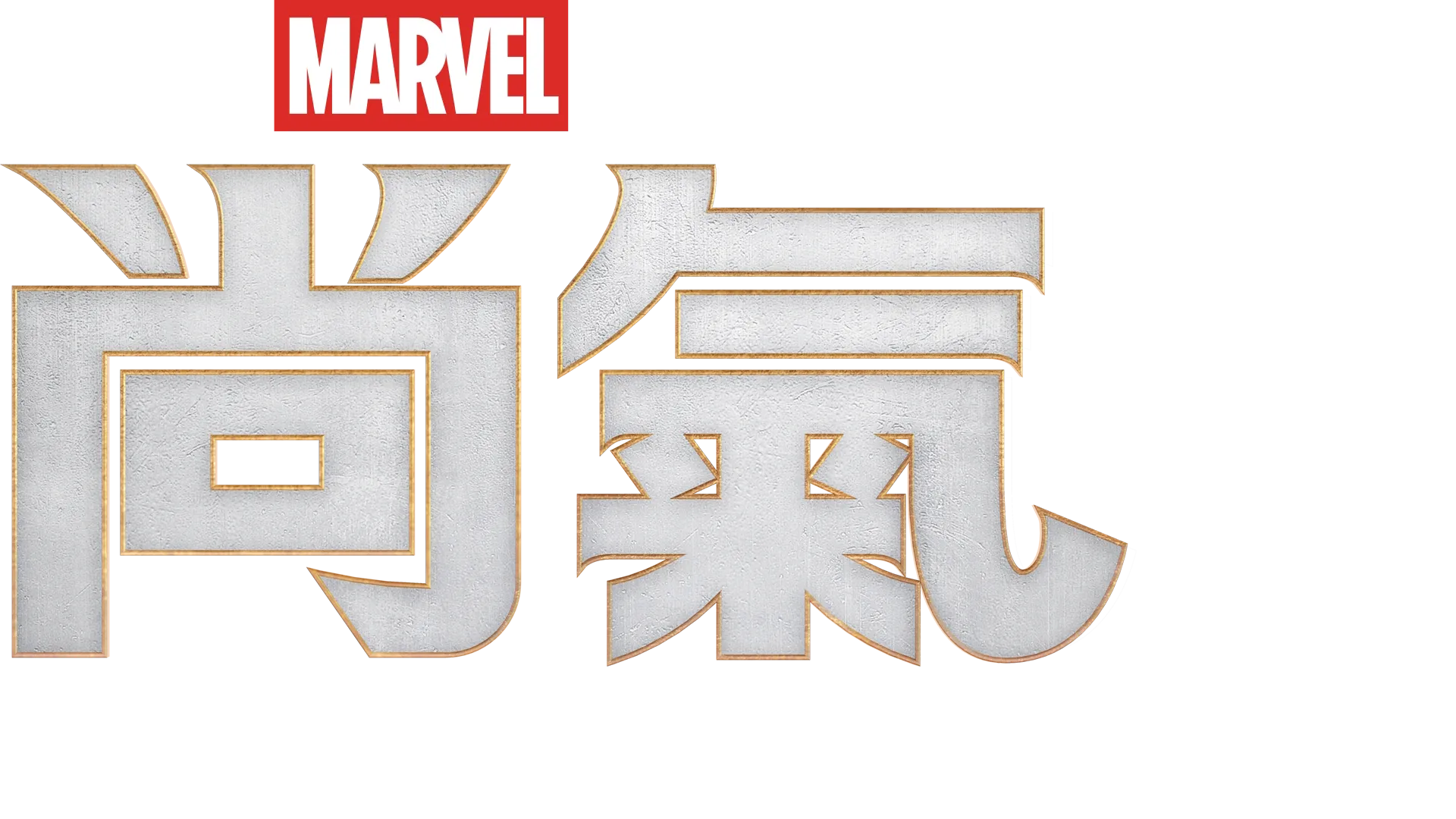 尚氣與十環幫傳奇