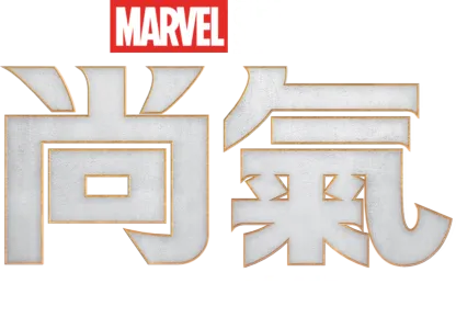 尚氣與十環幫傳奇