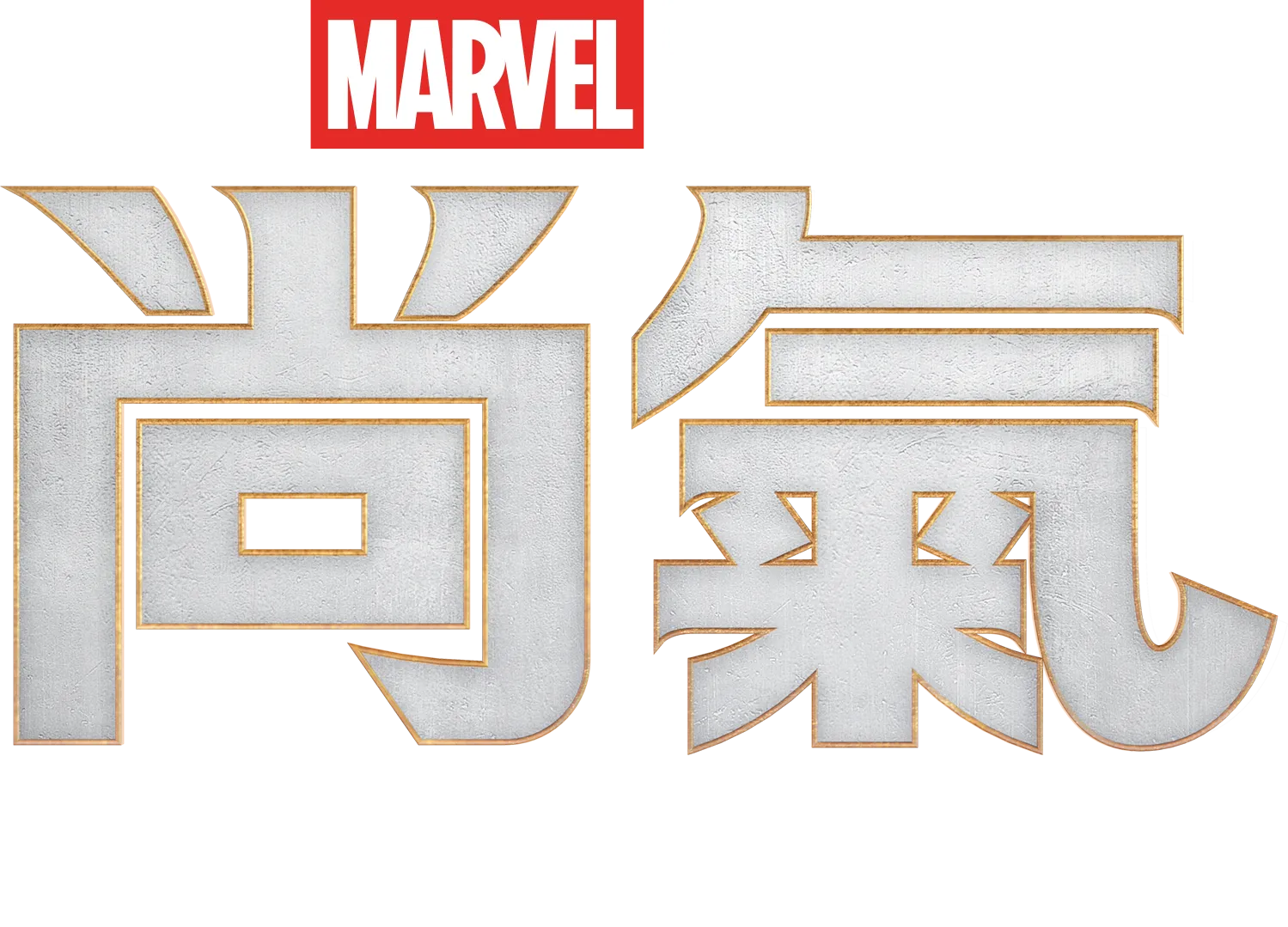 尚氣與十環幫傳奇