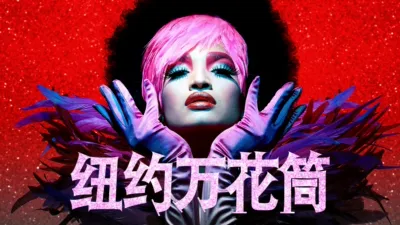 thumbnail - 纽约万花筒