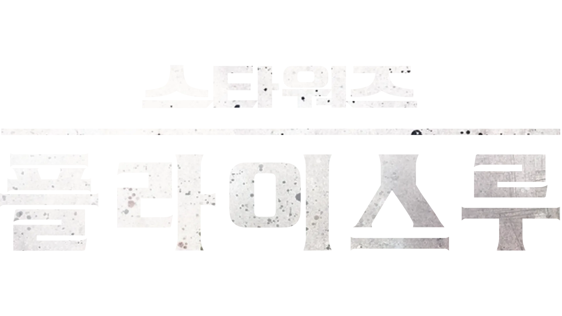 스타워즈 플라이스루