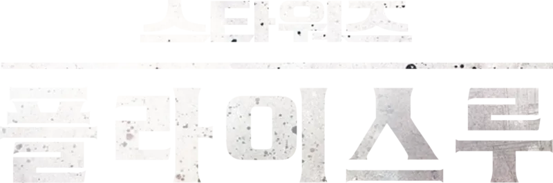 스타워즈 플라이스루