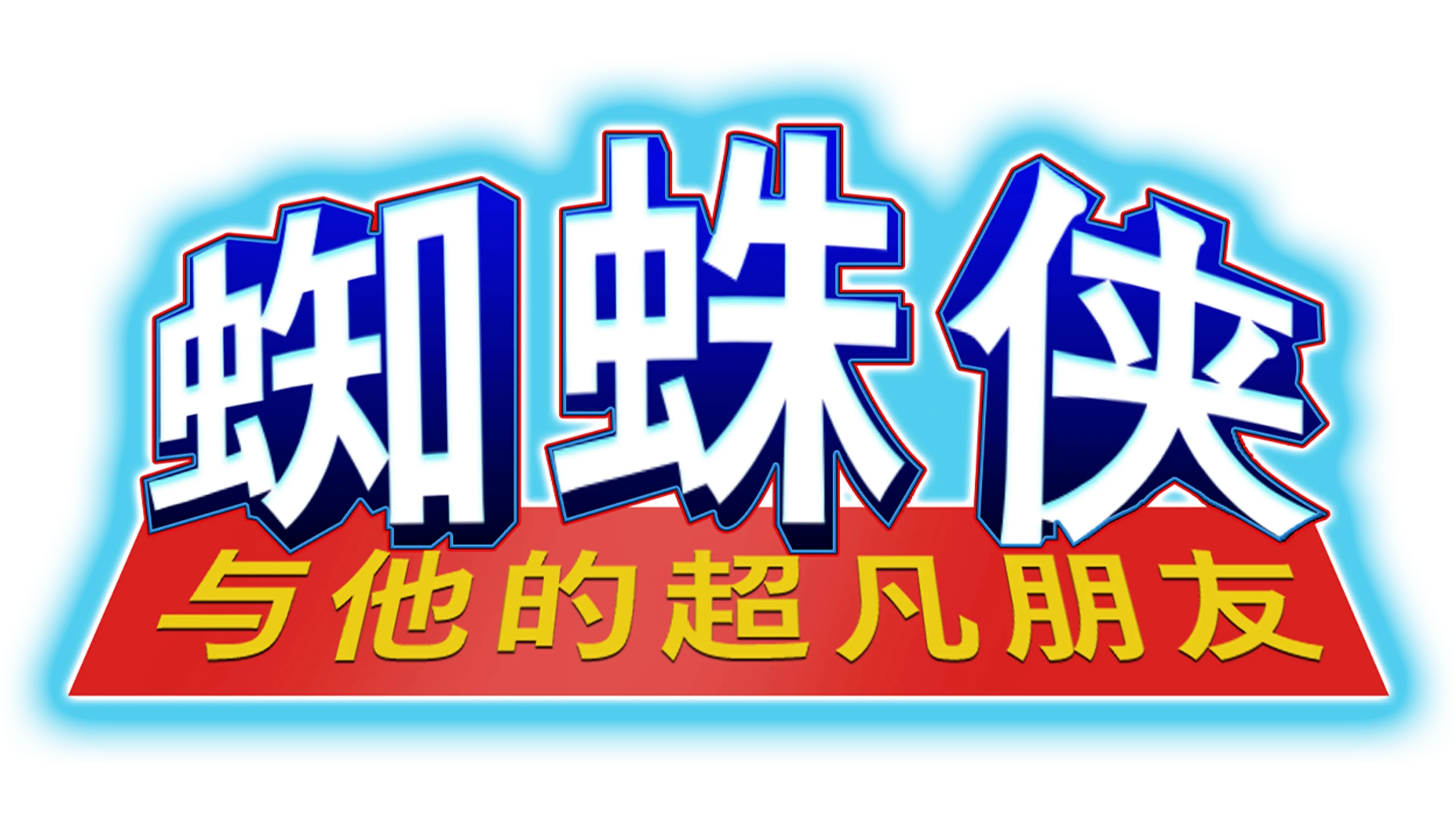 蜘蛛侠与他的超凡朋友