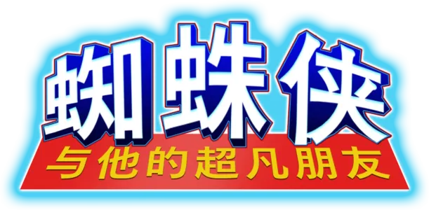 蜘蛛侠与他的超凡朋友