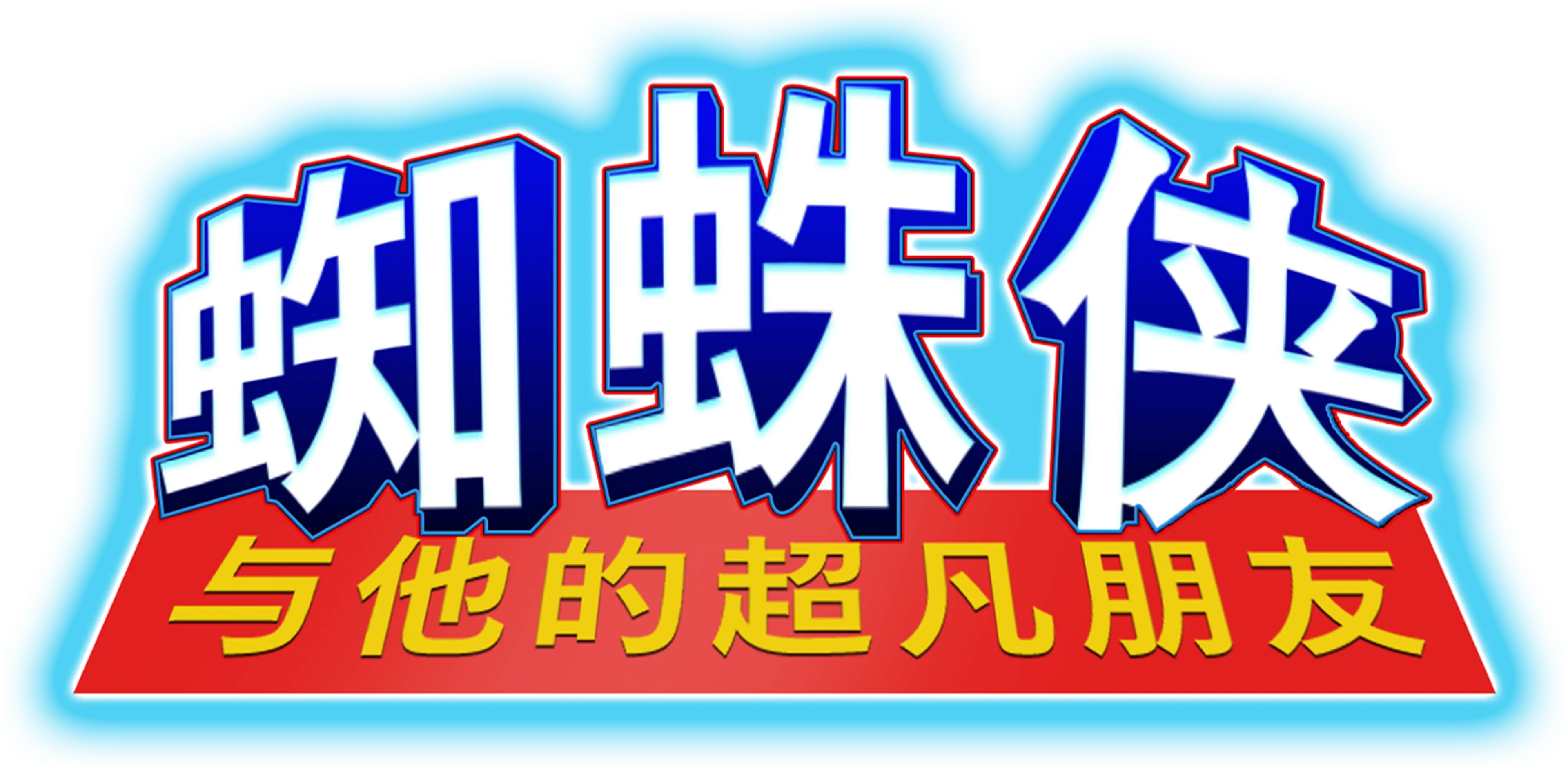 蜘蛛侠与他的超凡朋友