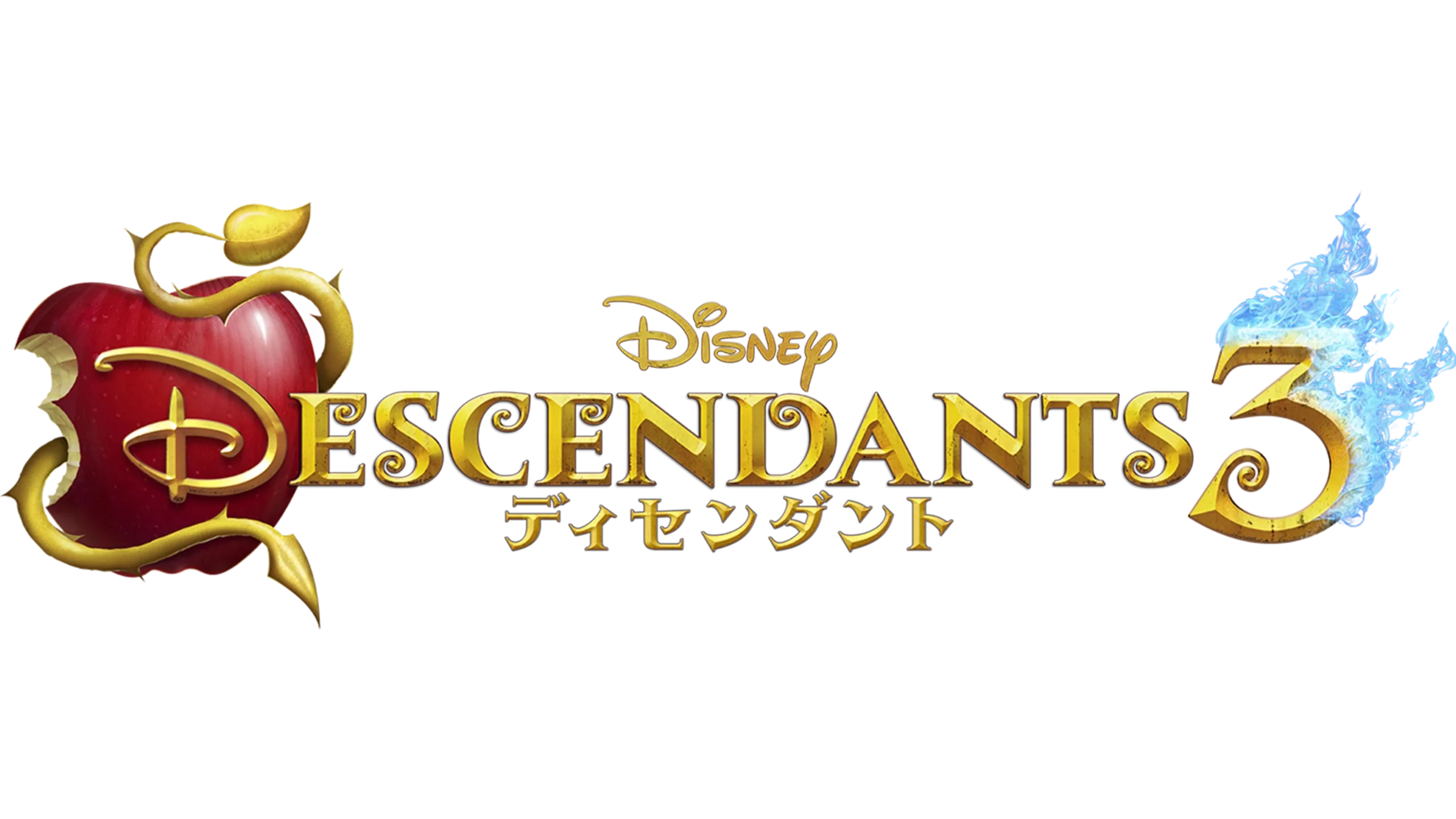 ディセンダント3