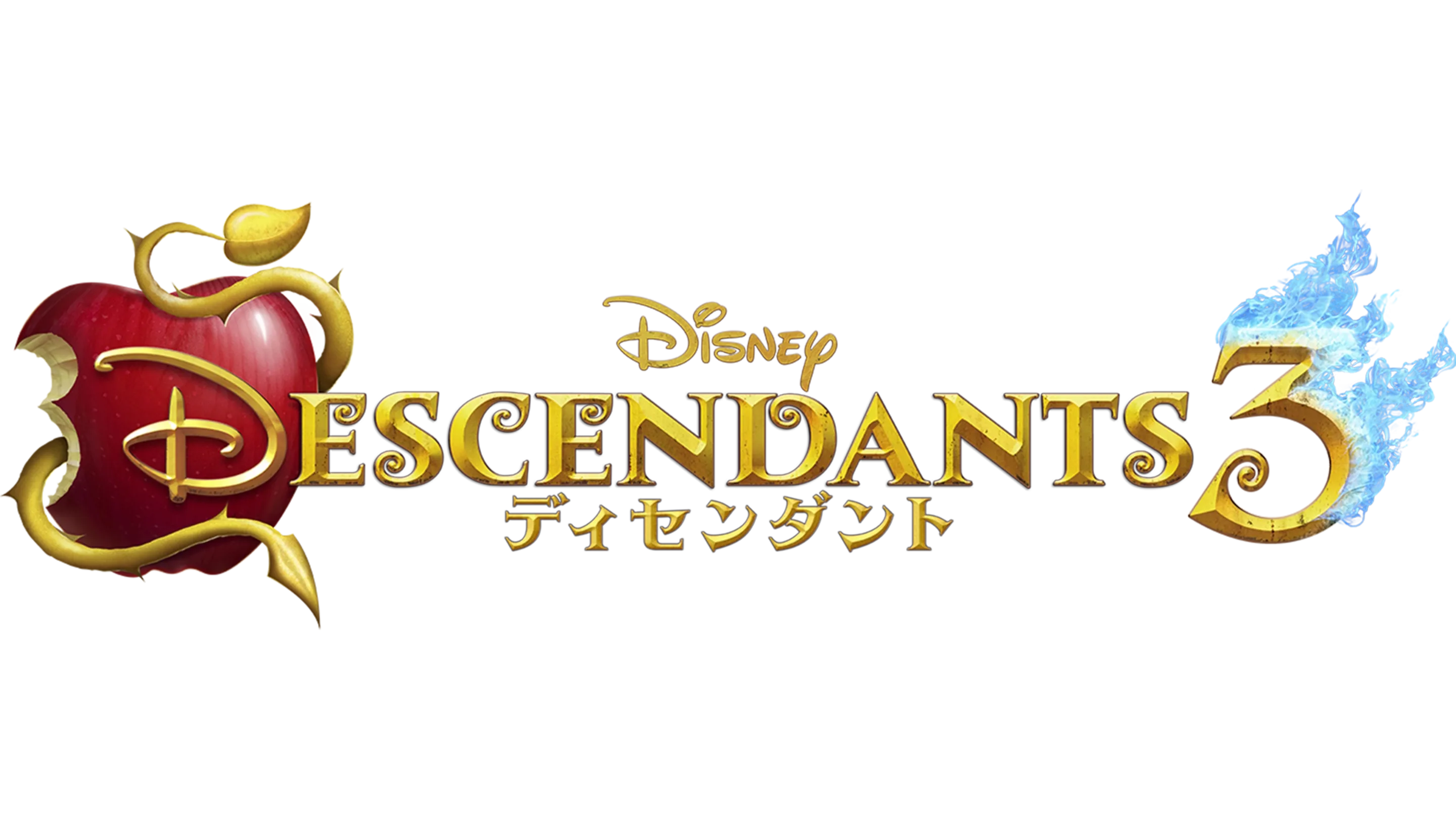 ディセンダント3