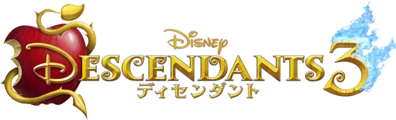 ディセンダント3