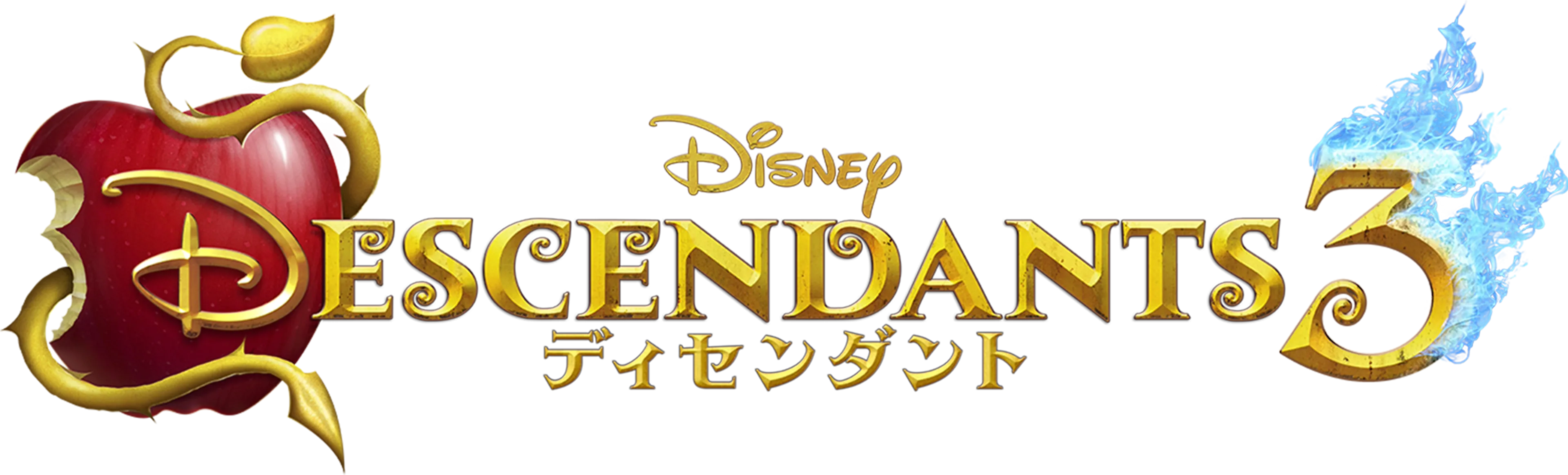 ディセンダント3