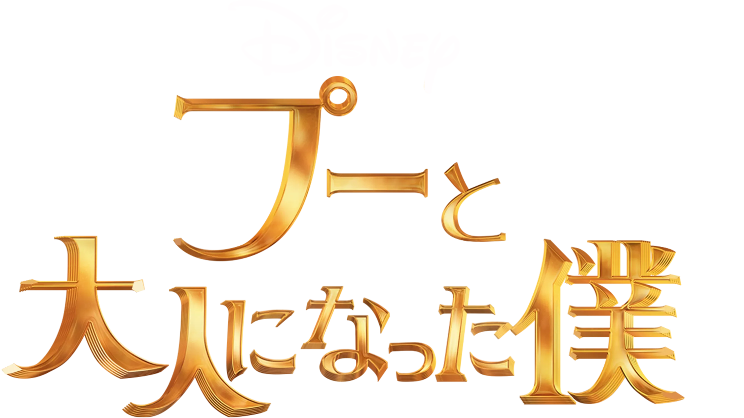 プーと大人になった僕